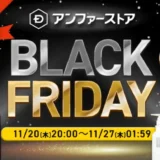スカルプDのセール情報・安くお得に買う方法!2025年11月20日(木)から楽天市場のブラックフライデーが開催