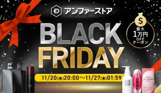 スカルプDのセール情報・安くお得に買う方法！2025年11月20日（木）から楽天市場のブラックフライデーが開催