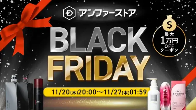 スカルプDのセール情報・安くお得に買う方法！2025年11月20日（木）から楽天市場のブラックフライデーが開催
