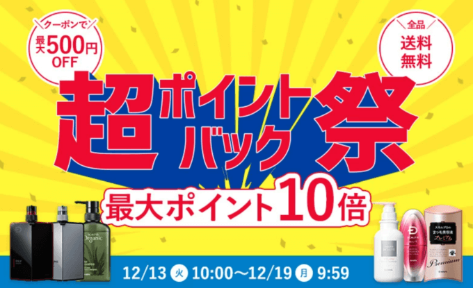 楽天市場の超ポイントバック祭！2022年12月17日（土）まで