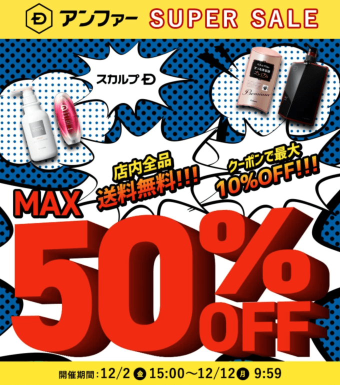 スカルプDはMAX50%OFF