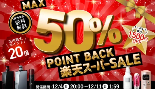 スカルプDを安くお得に買う方法！2023年12月4日（月）から楽天スーパーセールが開催