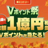 三井住友カードのVポイント祭！2021年9月1日（水）から抽選総額1億円相当が当たるキャンペーン開催