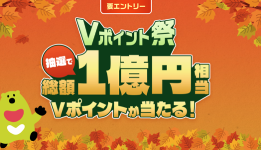 三井住友カードのVポイント祭！2021年9月1日（水）から抽選総額1億円相当が当たるキャンペーン開催