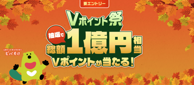 三井住友カードのVポイント祭！2021年9月1日（水）から抽選総額1億円相当が当たるキャンペーン開催