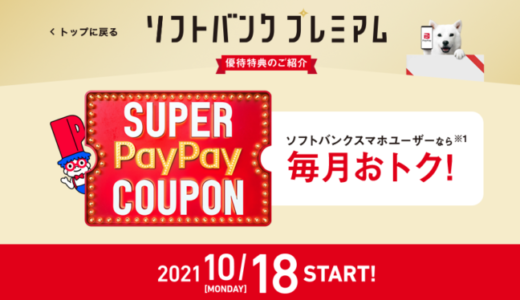 Uber Eats(ウーバーイーツ)でPayPay(ペイペイ)がお得!2022年1月16