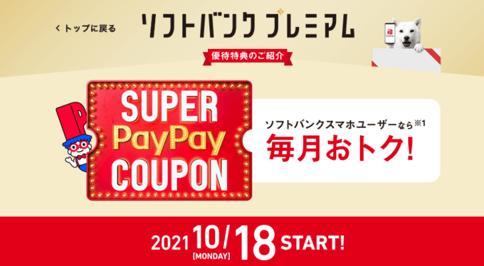 スーパーPayPayクーポン