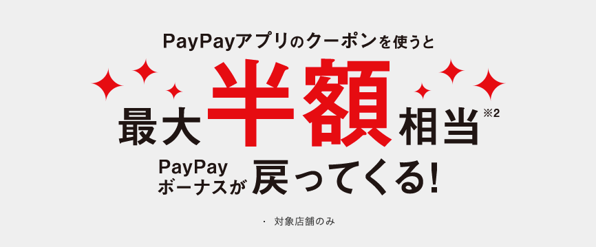 スーパーPayPayクーポンとは