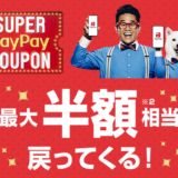 スーパーPayPayクーポン