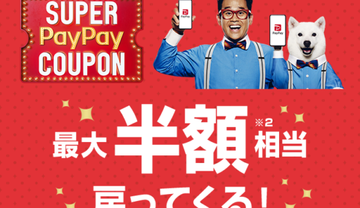 松坂屋でPayPay（ペイペイ）がお得！2023年2月28日（火）までスーパーPayPayクーポン配布中