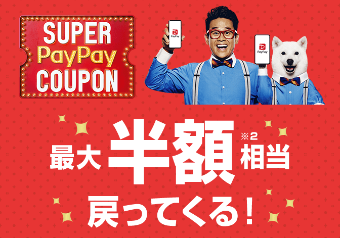 PayPay（ペイペイ）がお得！2023年1月31日（火）までスーパーPayPayクーポン配布中