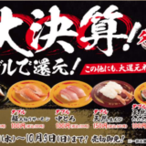 スシローで「大決算！ダブルで還元！ダブルネタ祭」開催！2021年10月3日（日）まで