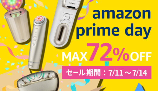 ヤーマン（YA-MAN）を安くお得に買う方法！2025年7月14日（月）までAmazonプライムデーが開催中