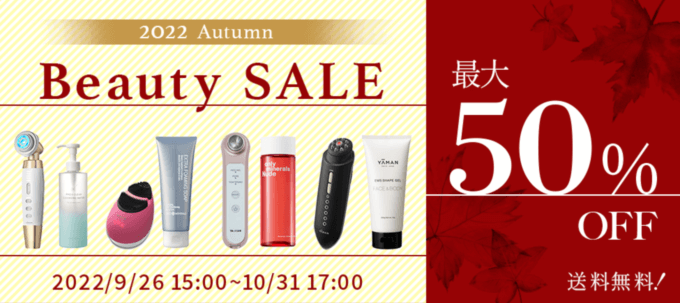 楽天市場で2022 Autumn Beauty SALEが開催中！2022年10月31日（月）まで