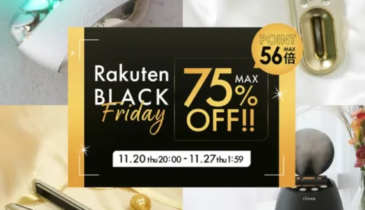 ヤーマン（YA-MAN）のセール情報・安くお得に買う方法！2025年11月20日（木）から楽天市場のブラックフライデーが開催