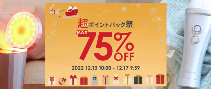 ヤーマンはMAX75%OFF