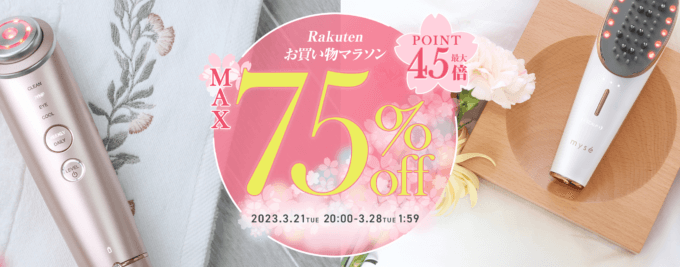 ヤーマン（YA-MAN）をお得に安く買う方法！2023年3月21日（火・祝）から楽天お買い物マラソンの開催決定