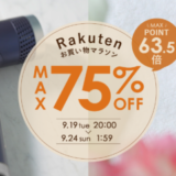 ヤーマン（YA-MAN）を安くお得に買う方法！2023年9月19日（火）から楽天お買い物マラソンが開催中