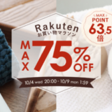 ヤーマン（YA-MAN）をお得に安く買う方法！2023年10月4日（水）から楽天お買い物マラソンの開催決定