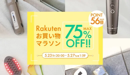 ヤーマン（YA-MAN）を安くお得に買う方法！2025年5月23日（金）から楽天お買い物マラソンが開催中【MAX75%OFF】