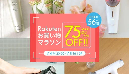 ヤーマン（YA-MAN）をお得に安く買う方法！2025年7月4日（金）から楽天お買い物マラソンが開催中