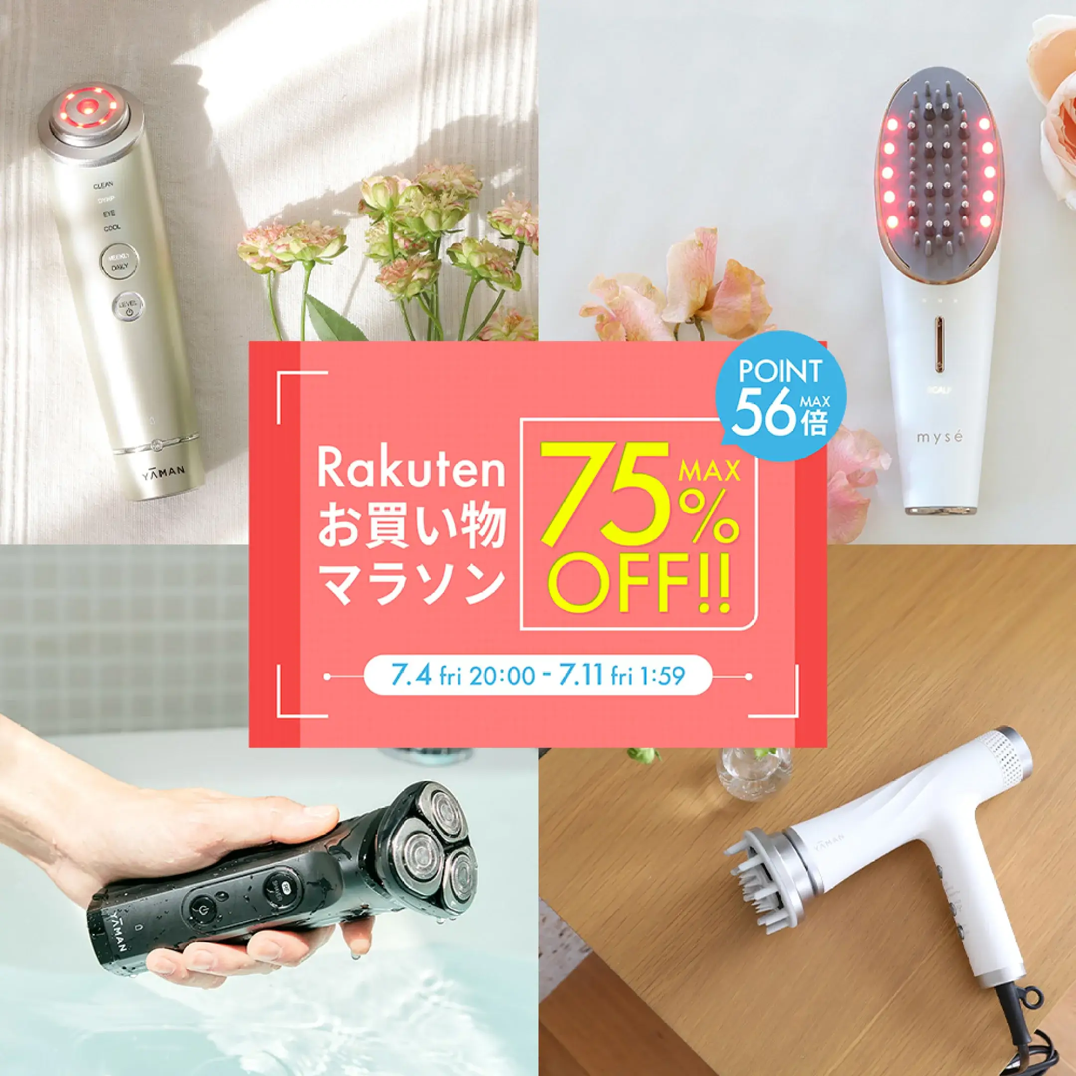 ヤーマン（YA-MAN）をお得に安く買う方法！2025年7月4日（金）から楽天お買い物マラソンが開催中