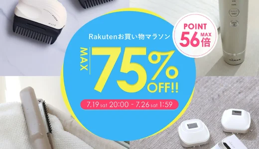 ヤーマン（YA-MAN）をお得に安く買う方法！2025年7月19日（土）から楽天お買い物マラソンが開催