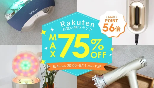 ヤーマン（YA-MAN）を安くお得に買う方法！2025年8月4日（月）から楽天お買い物マラソンが開催