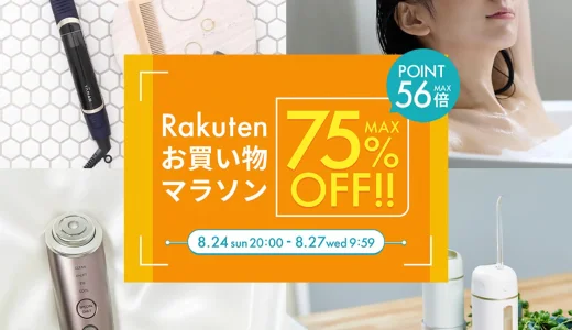 ヤーマン（YA-MAN）のセール情報・お得に安く買う方法！2025年8月24日（日）から楽天お買い物マラソンが開催