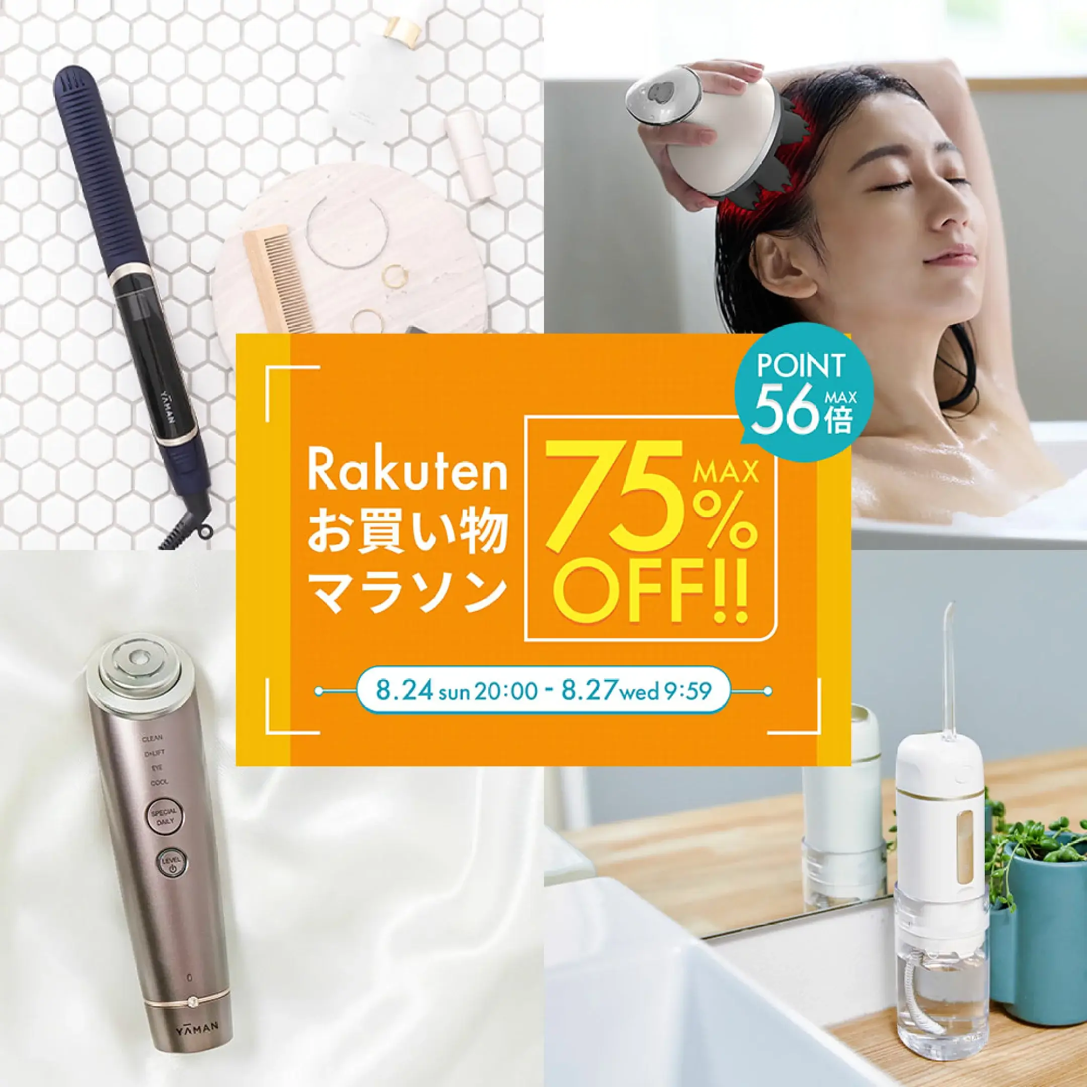 ヤーマン（YA-MAN）のセール情報・お得に安く買う方法！2025年8月24日（日）から楽天お買い物マラソンが開催