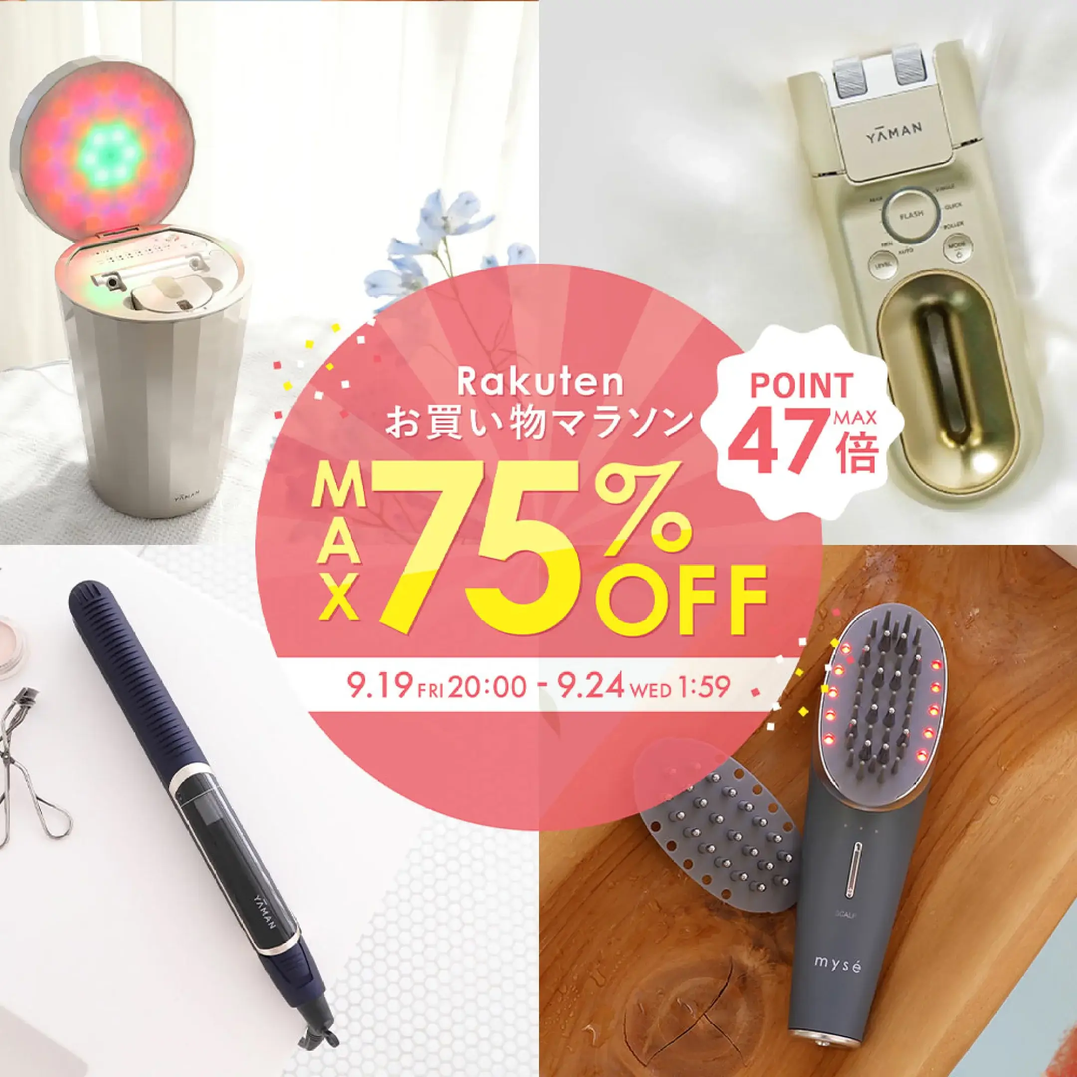 ヤーマン（YA-MAN）のセール情報・お得に安く買う方法！2025年9月19日（金）から楽天お買い物マラソンが開催