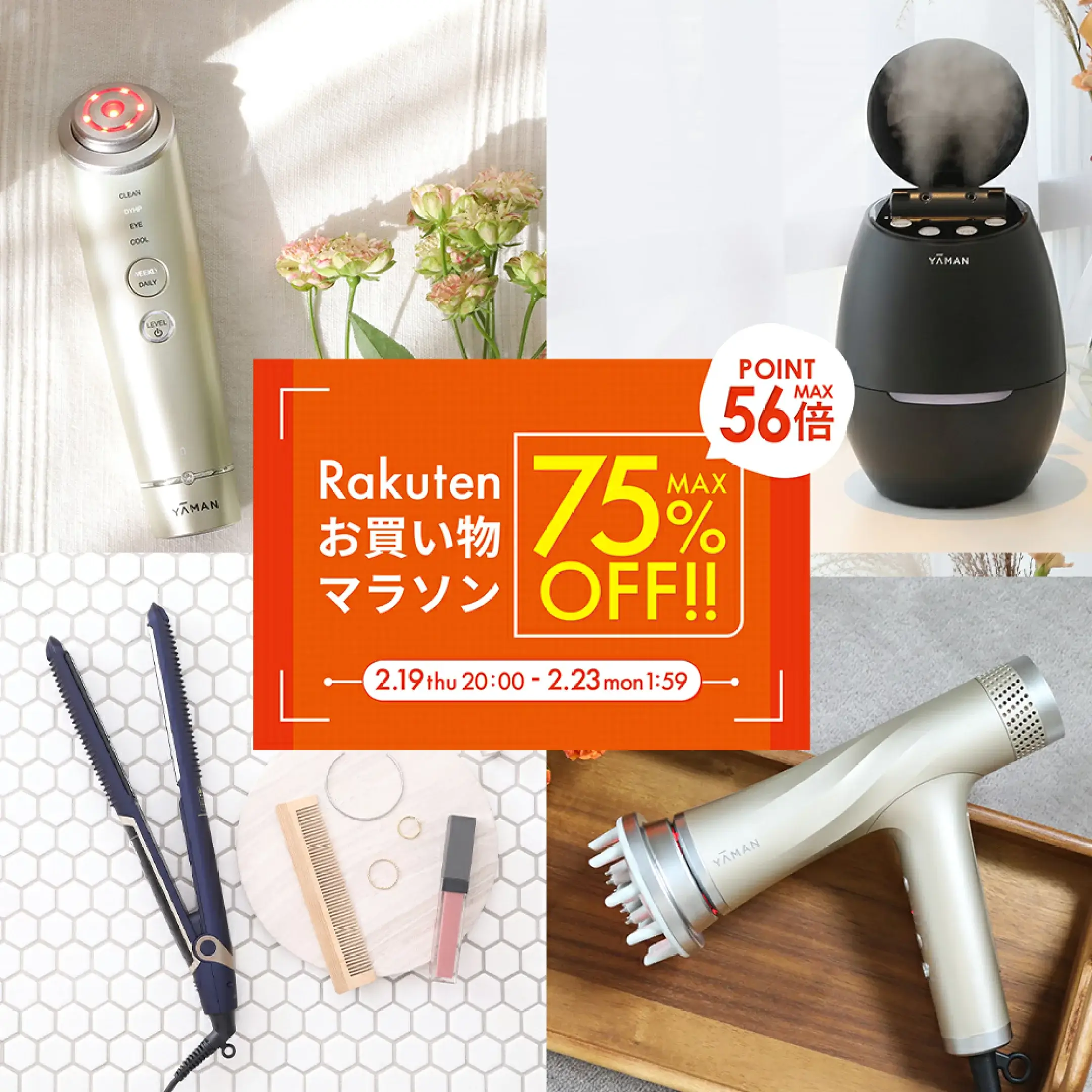 ヤーマン（YA-MAN）のセール情報・お得に安く買う方法！2026年2月19日（木）から楽天お買い物マラソンが開催