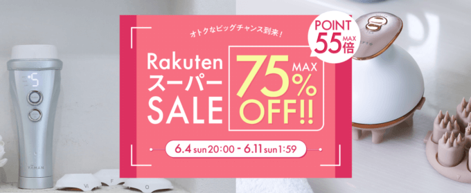 ヤーマン（YA-MAN）をお得に安く買う方法！2023年6月4日（日）から楽天スーパーセールが開催中
