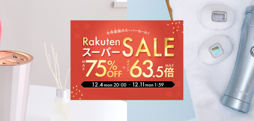ヤーマン（YA-MAN）を安くお得に買う方法！2023年12月4日（月）から楽天スーパーセールの開催決定