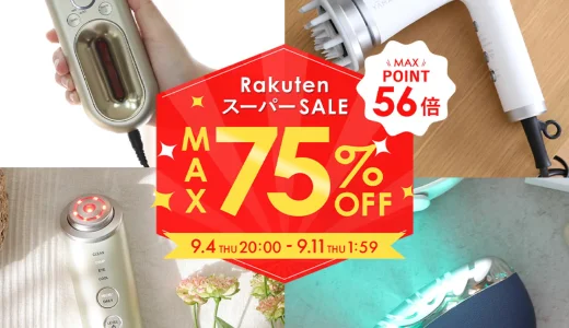 ヤーマン（YA-MAN）のセール情報・安くお得に買う方法！2025年9月4日（木）から楽天スーパーセールが開催