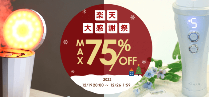 ヤーマンはMAX75%OFF