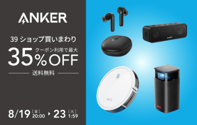 アンカーは35%OFF