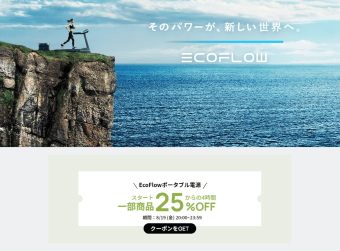 エコフローは25%OFFクーポン