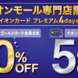 イオンカードのプレミアム4daysが開催中！2022年11月6日（日）まで冬のイオンモールアプリフェスに合わせて実施