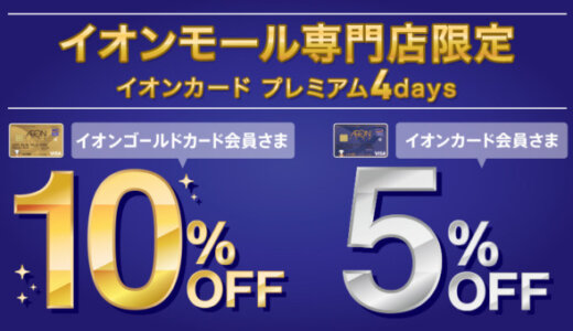 イオンカードのプレミアム4daysが開催中！2022年11月6日（日）まで冬のイオンモールアプリフェスに合わせて実施