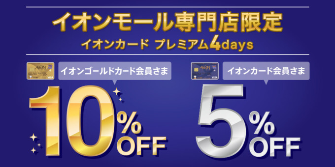 イオンカードのプレミアム4daysが開催中！2022年11月6日（日）まで冬のイオンモールアプリフェスに合わせて実施