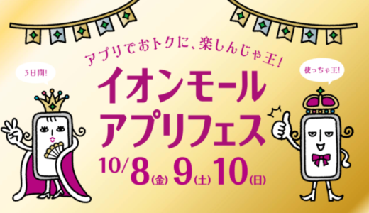 冬のイオンモールアプリフェスが開催中！2022年11月6日（日）までスペシャルクーポン配布や限定イベント実施