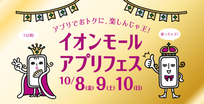 アプリフェス開催！2021年10月8日（金）から3日間