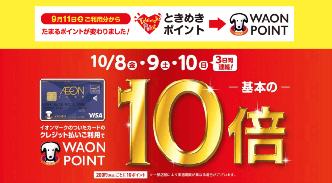 WAON POINT10倍【イオンカード限定】