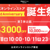 アルペングループ公式オンラインストア誕生祭！2021年10月11日（月）まで3周年記念特典第1弾