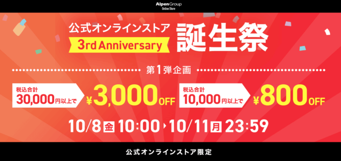 アルペングループ公式オンラインストア誕生祭！2021年10月11日（月）まで3周年記念特典第1弾