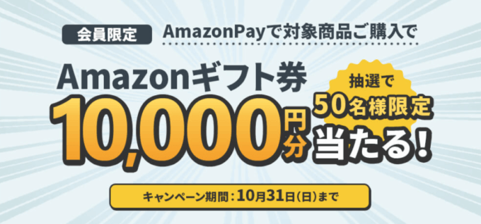 Amazon Payがお得！2021年10月31日（日）まで