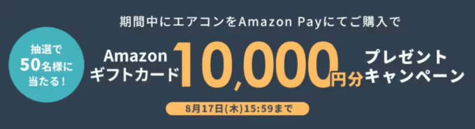 エアコン購入で抽選10,000円分のAmazonギフトカードプレゼント！2023年8月17日（木）まで