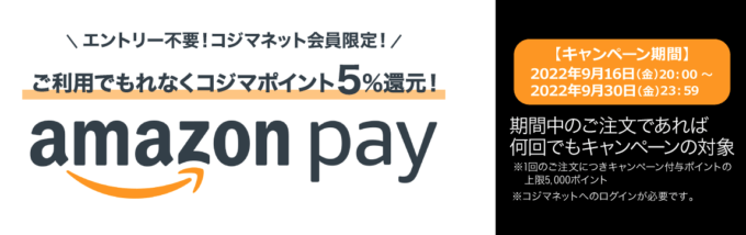 コジマネットでAmazon Pay（アマゾンペイ）がお得！2022年9月30日（金）までもれなくコジマポイント5%還元