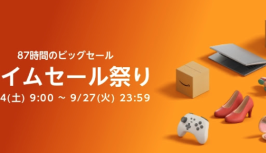 Amazonタイムセール祭りでロボット掃除機・掃除機がお得！2022年9月27日（火）まで豪華特典実施中